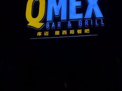 -Q MEX 库迈墨西哥餐吧(三里屯店)