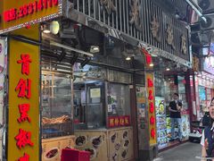 -陈光记烧腊店(罗保博士街店)