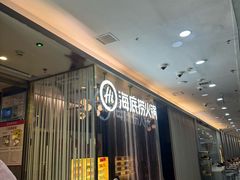 -海底捞火锅(长宁路龙之梦店)