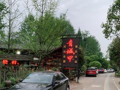 -青城甲(青城山店)