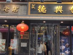 门面-德兴馆(山西南路店)