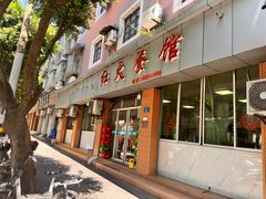 -红火餐馆(向阳街店)