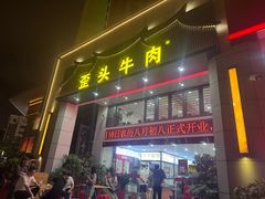 -歪头牛肉(金龙壹号店)