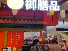 -御膳品糖水(欧乐坊店)