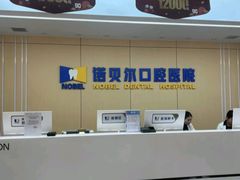-诺贝尔一诺口腔医院(雁塔院区)
