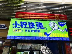 -小柠快跑·手打柠檬茶(万松园店)