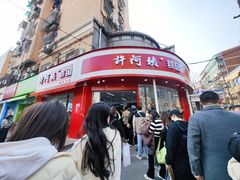 -许阿姨糕团店(南京总店)