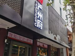 门面-严州府·地道建德菜