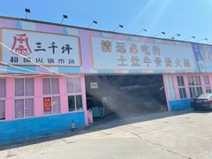 门面-三千坪超级火锅市场·土灶牛肉火锅