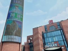 -砂之船奥特莱斯(合肥店)