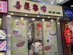 -喜莲咖啡