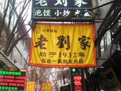 门面-老刘家泡馍·陕西老字号(钟楼广济街店)