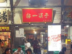 门面-拈一筷子·宜宾江湖菜(十一街店)