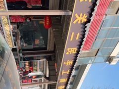 -东关二民手工面条