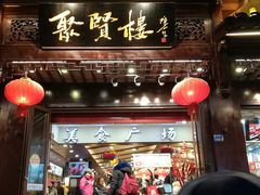 门面-秦淮小吃城(夫子庙店)