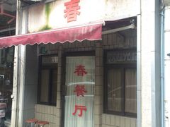 春餐厅-春餐厅