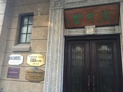 -大可堂普洱茶馆(襄阳南路馆)