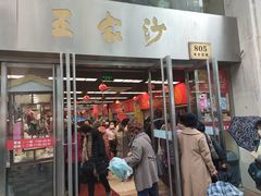 门面-王家沙点心店(南京西路总店)