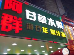 -阿群甘草水果