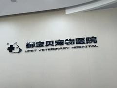 -御宝贝24h宠物医院·转诊中心·CT核磁血透中心(厦门总院)