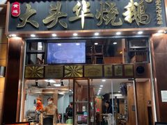 -黄连大头华烧鹅店(大良店)