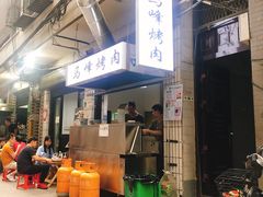 -清真·马峰烤肉(小学习北巷店)