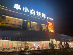 -串小白烧烤(金沙洲店)