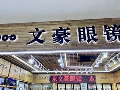 -三叶眼镜城加工坊