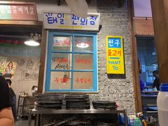 门面-친구亲顾韩国烤肉专门店(蓉花里店)