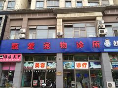 -甄爱宠物医院(疏影路店)