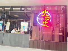 -火炉火自助餐(西直门凯德MALL店)