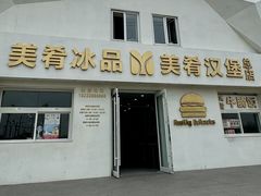 -美肴冰品·汉堡·牛腩饭(总店)