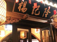 门面-杨记隆府(白象街店)