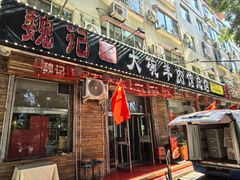 -魏记大碗羊肉(临河总店)