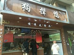-狗撵鸭(泰山公寓店)