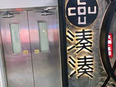 门面-湊湊火锅·茶憩(新中关购物中心店)