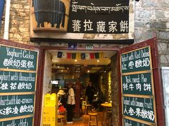 门面-古树酸奶(八廓南街店)