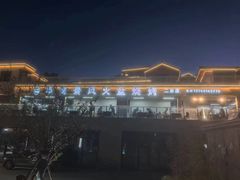 -邛海景风火盆烧烤(大石板古村二分店)