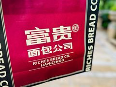 -富贵面包公司(运河店)