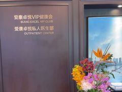 -爱康卓悦体检中心(陆家嘴分院)