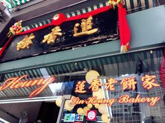 -香港蓮香樓(上環店)