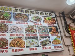 -胖娃古镇鸡杂(磁器口总店)