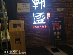 门面-韩盛·盛江山自助料理(沈辽路万达店)