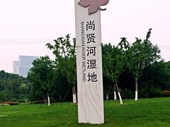 -尚贤河湿地