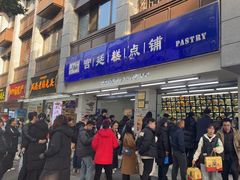 -宫廷糕点铺(人民中路店)