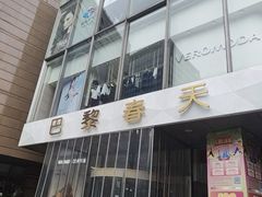 -巴黎春天(浦建店)