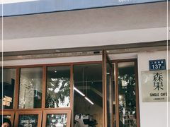 门面-森果咖啡(人民西路店)