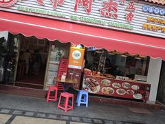 -八市阿杰五香(大元路分店)