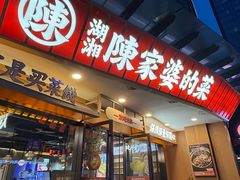 -陈家婆的菜(梅溪湖店)