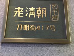 门面-老清朝包子铺(开明街店)